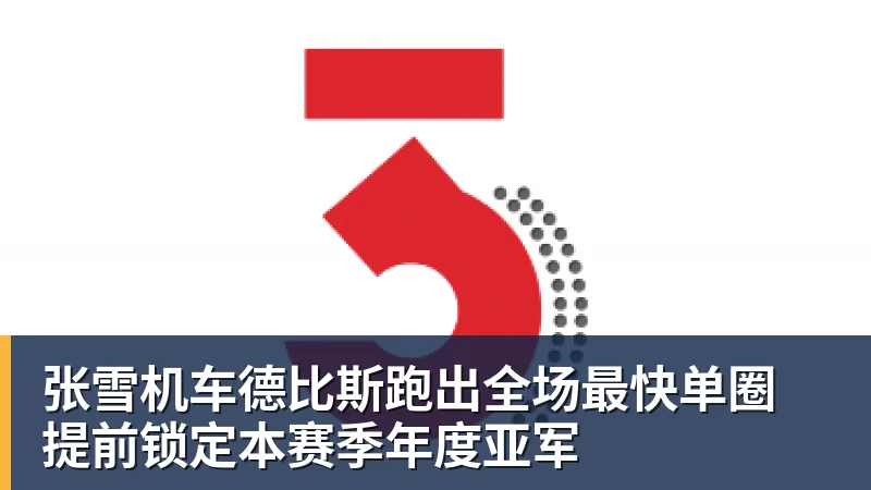 好博体育张雪机车德比斯跑出全场最快单圈 提前锁定本赛季年度亚军