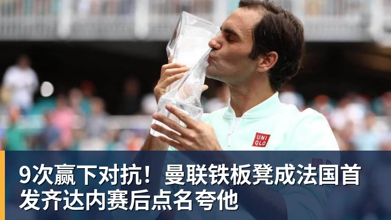 好博体育9次赢下对抗！曼联铁板凳成法国首发齐达内赛后点名夸他