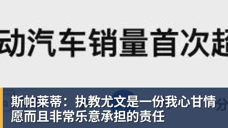 好博体育斯帕莱蒂：执教尤文是一份我心甘情愿而且非常乐意承担的责任