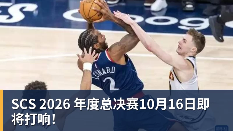 好博体育SCS 2026 年度总决赛10月16日即将打响！