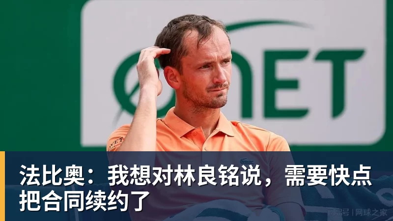 好博体育法比奥：我想对林良铭说，需要快点把合同续约了