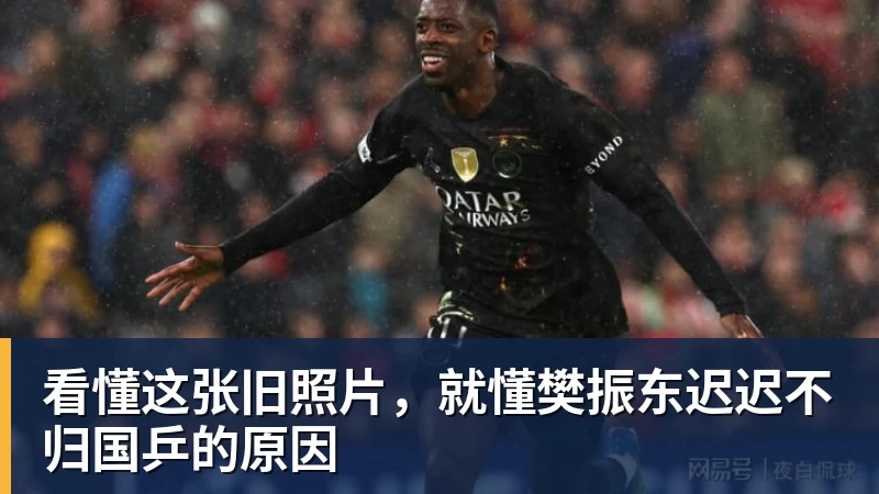 好博体育看懂这张旧照片，就懂樊振东迟迟不归国乒的原因