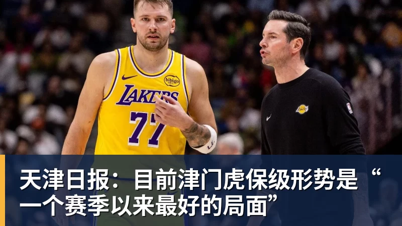 好博体育天津日报：目前津门虎保级形势是“一个赛季以来最好的局面”