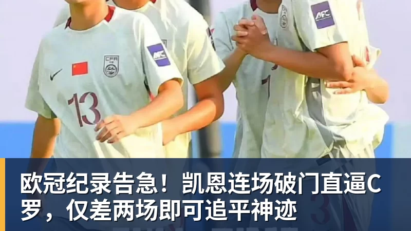 好博体育欧冠纪录告急！凯恩连场破门直逼C罗，仅差两场即可追平神迹