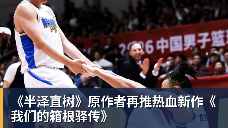好博体育《半泽直树》原作者再推热血新作《我们的箱根驿传》