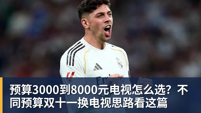 好博体育预算3000到8000元电视怎么选？不同预算双十一换电视思路看这篇