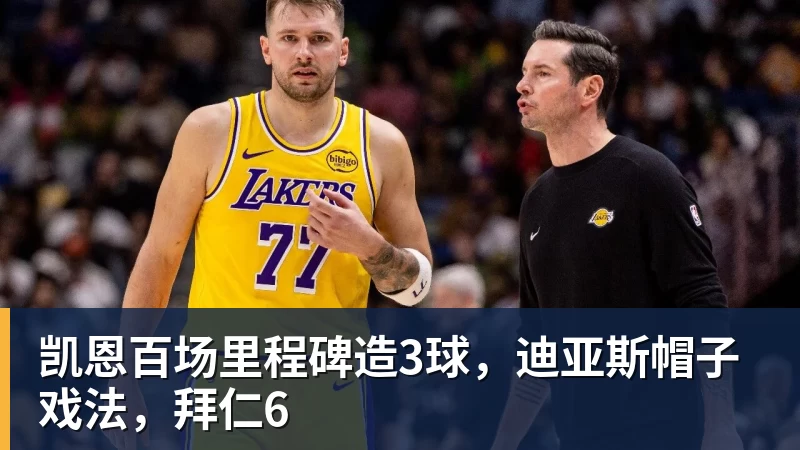 好博体育凯恩百场里程碑造3球，迪亚斯帽子戏法，拜仁6