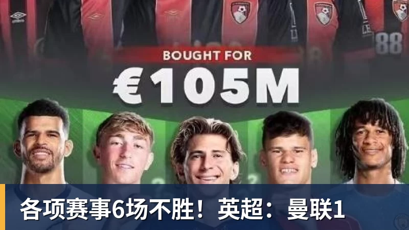 好博体育各项赛事6场不胜！英超：曼联1