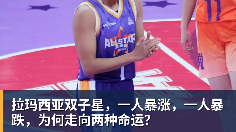 好博体育拉玛西亚双子星，一人暴涨，一人暴跌，为何走向两种命运？