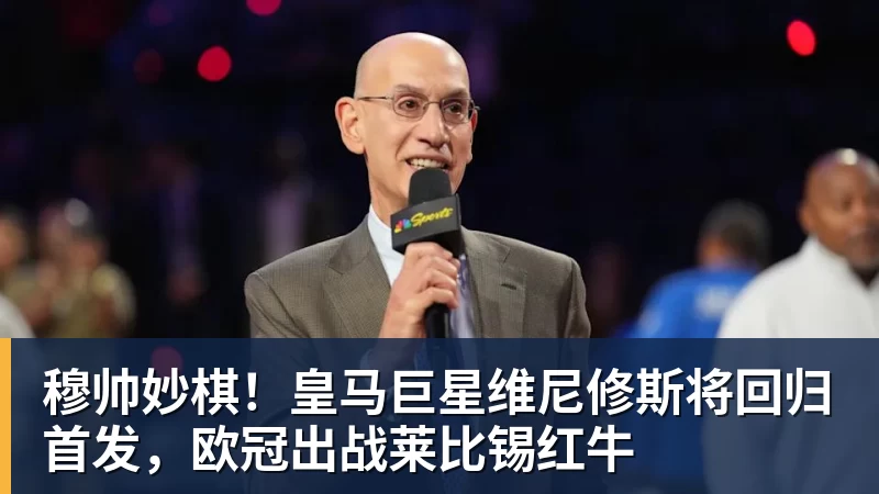 好博体育穆帅妙棋！皇马巨星维尼修斯将回归首发，欧冠出战莱比锡红牛