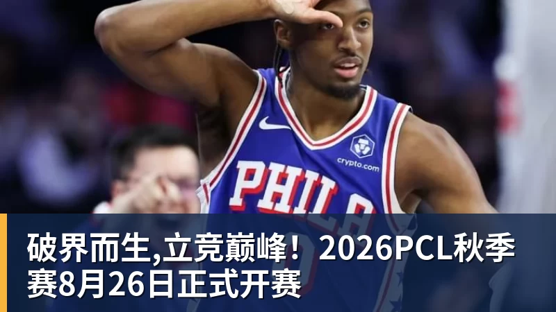 好博体育破界而生,立竞巅峰！2026PCL秋季赛8月26日正式开赛
