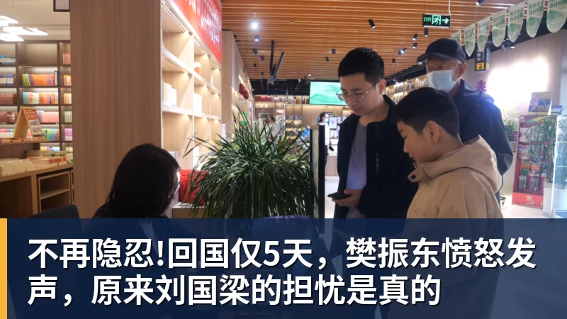 好博体育不再隐忍!回国仅5天，樊振东愤怒发声，原来刘国梁的担忧是真的