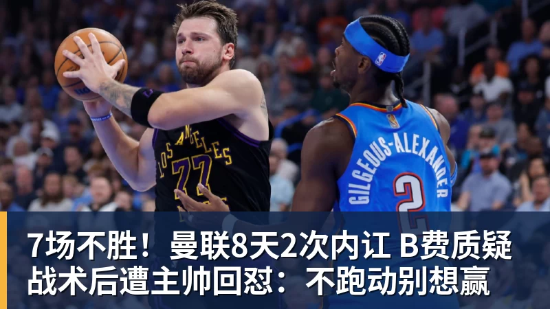 好博体育7场不胜！曼联8天2次内讧 B费质疑战术后遭主帅回怼：不跑动别想赢