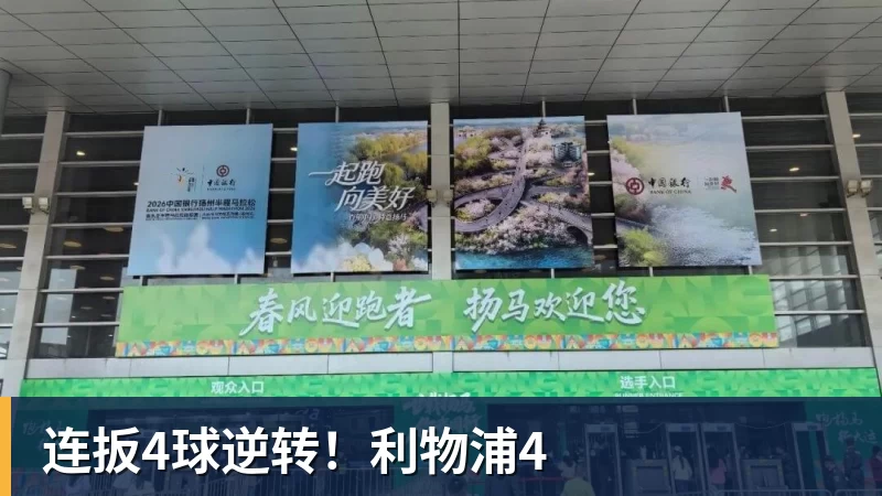 好博体育连扳4球逆转！利物浦4
