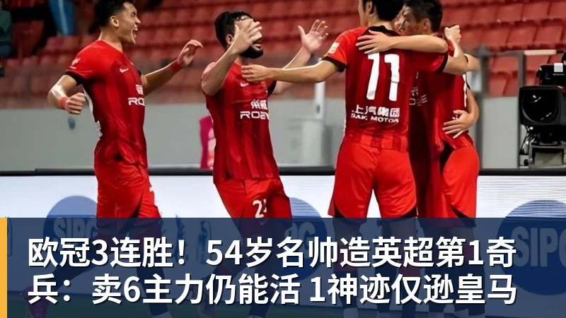好博体育欧冠3连胜！54岁名帅造英超第1奇兵：卖6主力仍能活 1神迹仅逊皇马