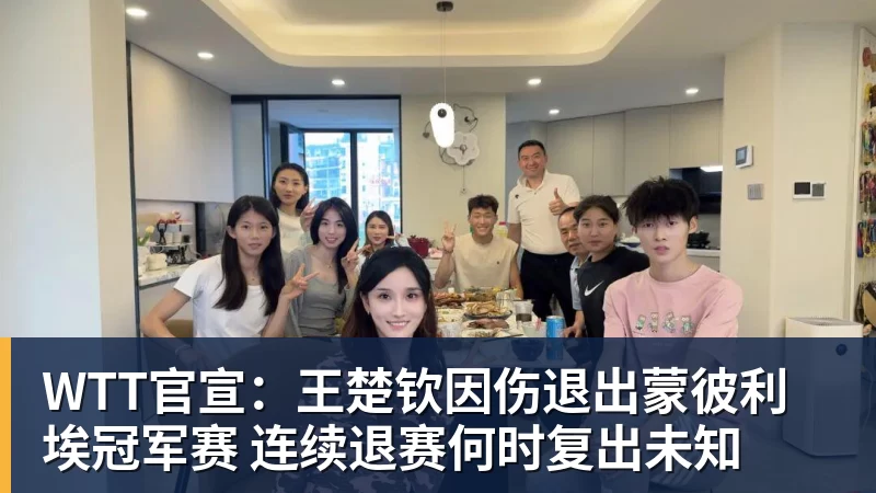 好博体育WTT官宣：王楚钦因伤退出蒙彼利埃冠军赛 连续退赛何时复出未知