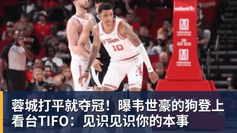 好博体育蓉城打平就夺冠！曝韦世豪的狗登上看台TIFO：见识见识你的本事