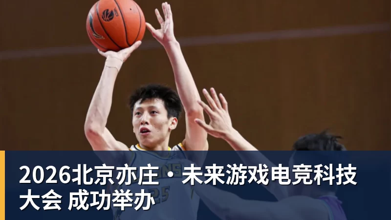 好博体育2026北京亦庄·未来游戏电竞科技大会 成功举办