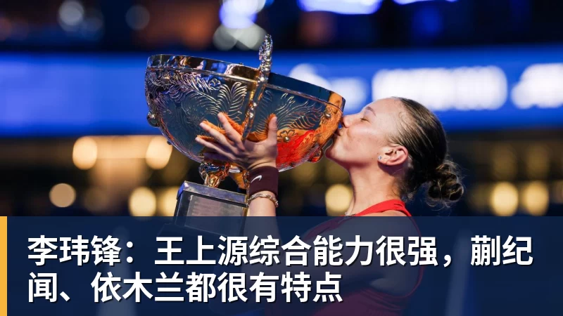 好博体育李玮锋：王上源综合能力很强，蒯纪闻、依木兰都很有特点