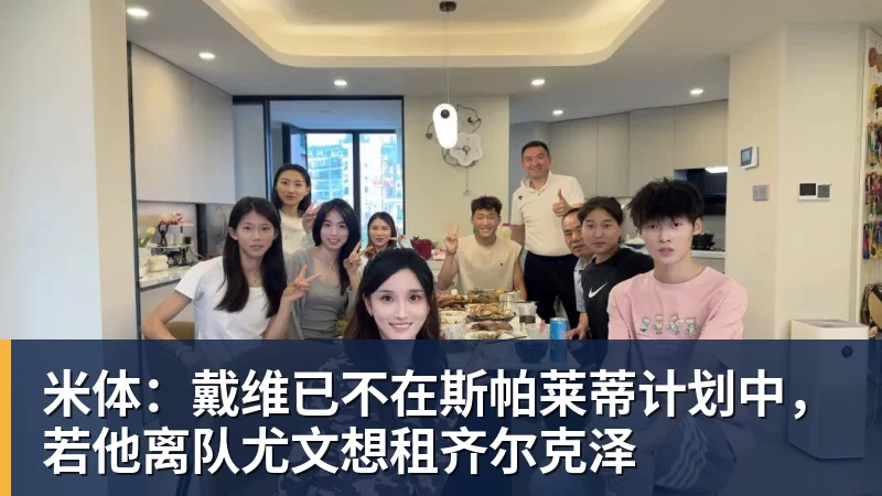 好博体育米体：戴维已不在斯帕莱蒂计划中，若他离队尤文想租齐尔克泽