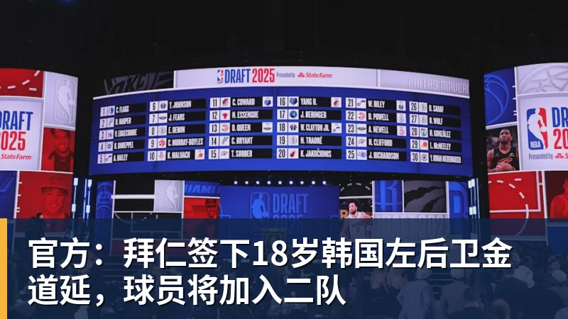 好博体育官方：拜仁签下18岁韩国左后卫金道延，球员将加入二队