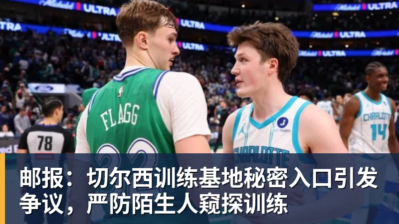 好博体育邮报：切尔西训练基地秘密入口引发争议，严防陌生人窥探训练