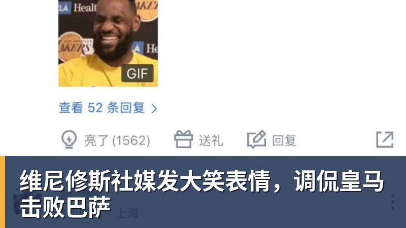 好博体育维尼修斯社媒发大笑表情，调侃皇马击败巴萨