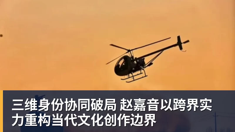 好博体育三维身份协同破局 赵嘉音以跨界实力重构当代文化创作边界