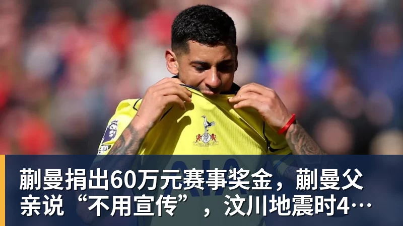 好博体育蒯曼捐出60万元赛事奖金，蒯曼父亲说“不用宣传”，汶川地震时4岁的蒯曼就捐出所有零花钱，“小动静”善举藏着“大感动”