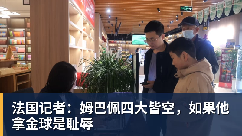 好博体育法国记者：姆巴佩四大皆空，如果他拿金球是耻辱