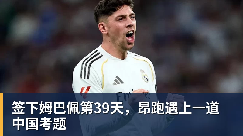 好博体育签下姆巴佩第39天，昂跑遇上一道中国考题