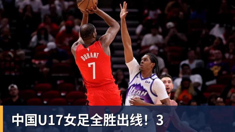 好博体育中国U17女足全胜出线！3