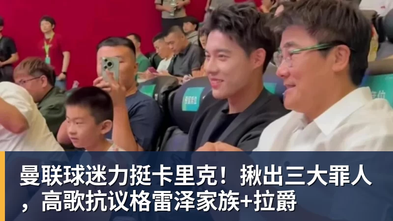 好博体育曼联球迷力挺卡里克！揪出三大罪人，高歌抗议格雷泽家族+拉爵