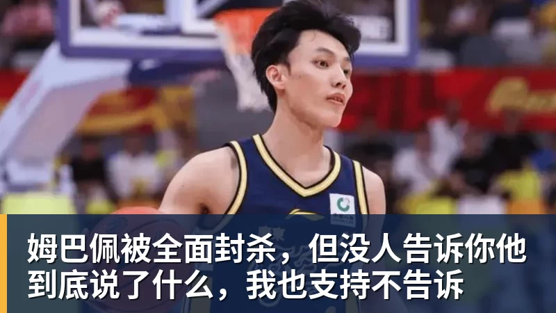 好博体育姆巴佩被全面封杀，但没人告诉你他到底说了什么，我也支持不告诉