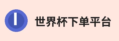 世界杯下单平台